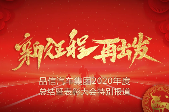 新征程 再出发 ——品信汽车集团2020年度总结暨表彰大会特别报道 新征程 再出发 ——品信汽车集团2020年度总结暨表彰大会特别报道