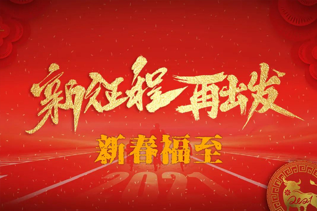 品信汽车集团——新春福至
