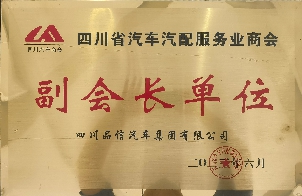 副会长单位